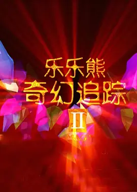 国产aaa三级